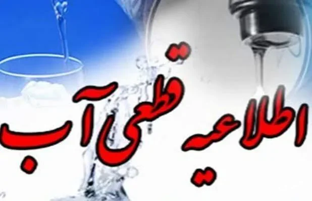 قطع ۸ ساعته آب در ۵ منطقه یاسوج روز یکشنبه