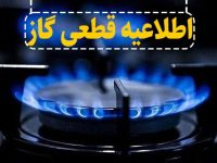 قطعی گاز در برخی مناطق شهرستان بویراحمد