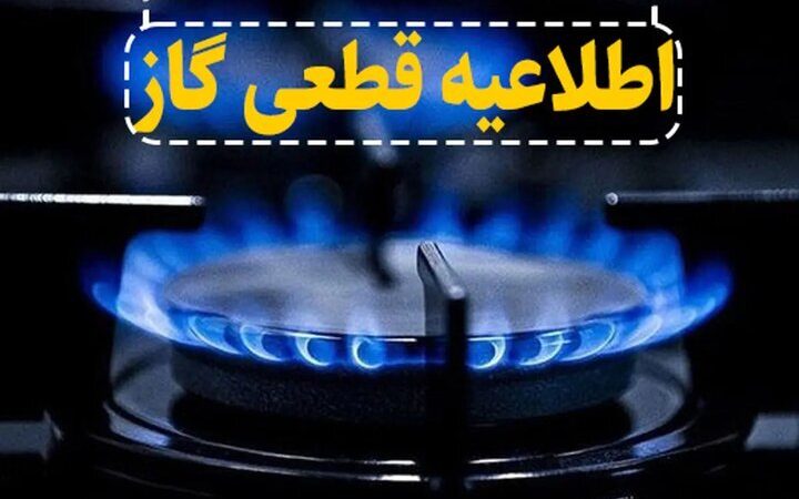 قطعی گاز در برخی مناطق شهرستان بویراحمد