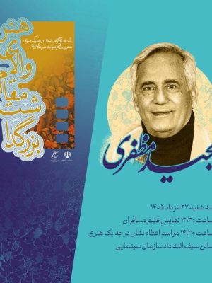 مجید مظفری گواهینامه درجه یک هنری دریافت می‌کند