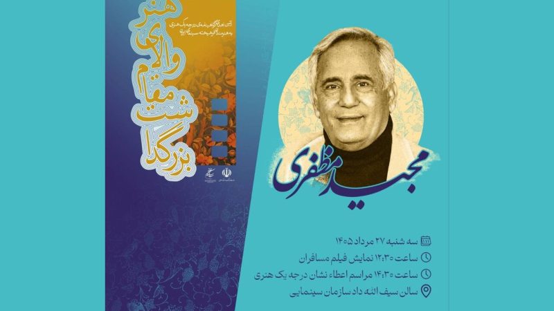 مجید مظفری گواهینامه درجه یک هنری دریافت می‌کند