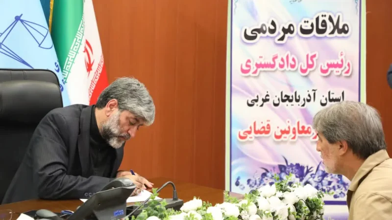 مسئولان دادگستری آذربایجان غربی به درخواست‌های بیش از ۱۵۰ نفر از مراجعان رسیدگی کردند