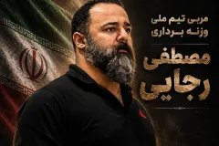 مصطفی رجایی به کادر فنی تیم ملی وزنه‌برداری اضافه شد