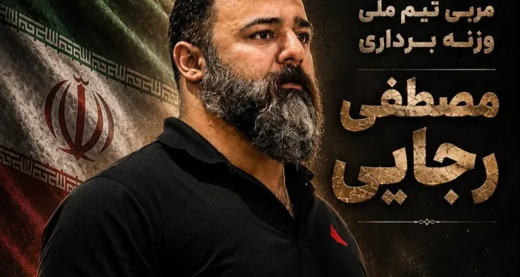 مصطفی رجایی به کادر فنی تیم ملی وزنه‌برداری اضافه شد