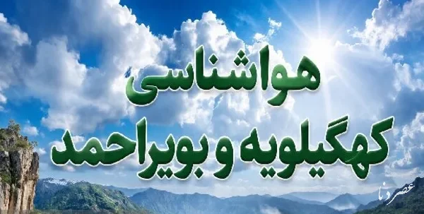 هشدار هواشناسی کهگیلویه و بویراحمد؛ بارش‌های تابستانی در راه است