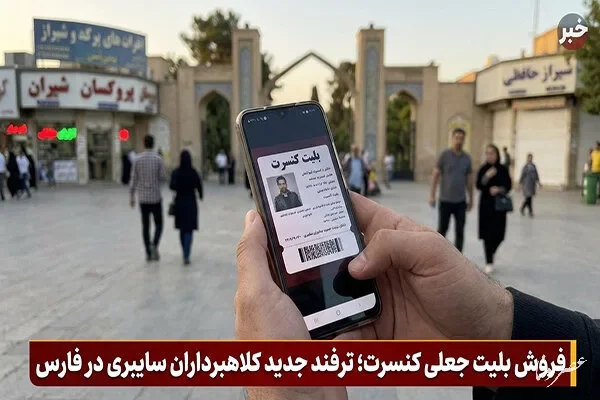 هشدار پلیس فتا فارس درباره فروش بلیت جعلی کنسرت در فضای مجازی