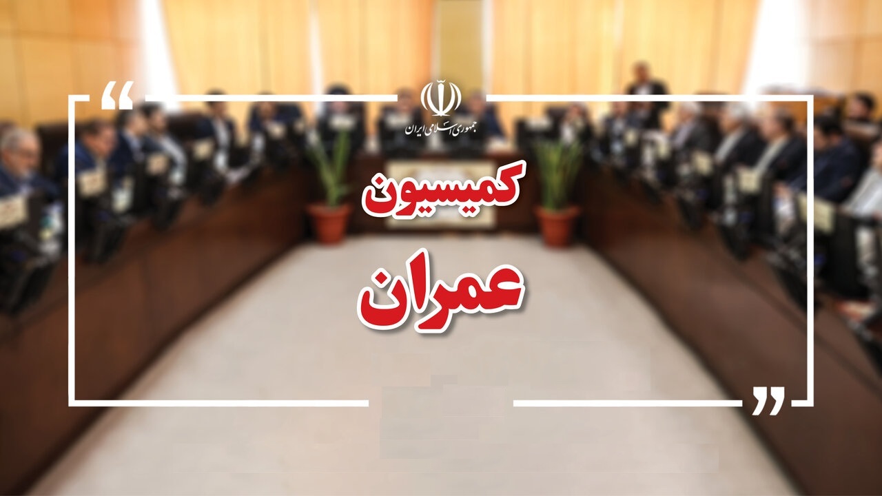 وزیر راه و شهرسازی به کمیسیون عمران می‌رود