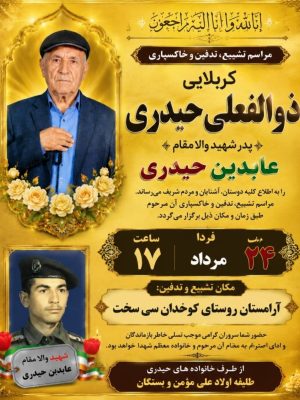 پدر شهید عابدین حیدری پس از ۴۰ سال به فرزند شهیدش پیوست