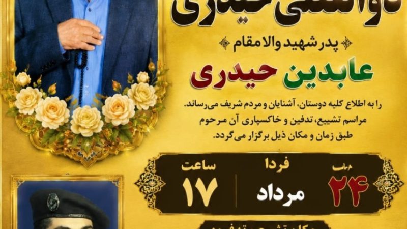 پدر شهید عابدین حیدری پس از ۴۰ سال به فرزند شهیدش پیوست