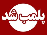 پلمب ۵ واحد صنفی متخلف در خرم‌آباد