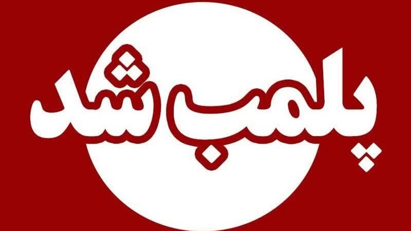 پلمب ۵ واحد صنفی متخلف در خرم‌آباد