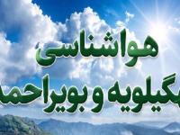پیش بینی رگبار‌های نقطه‌ای و رعد و برق برای کهگیلویه وبویراحمد