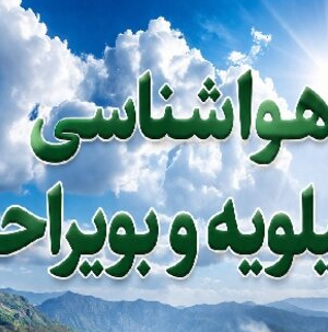 پیش بینی رگبار‌های نقطه‌ای و رعد و برق برای کهگیلویه وبویراحمد