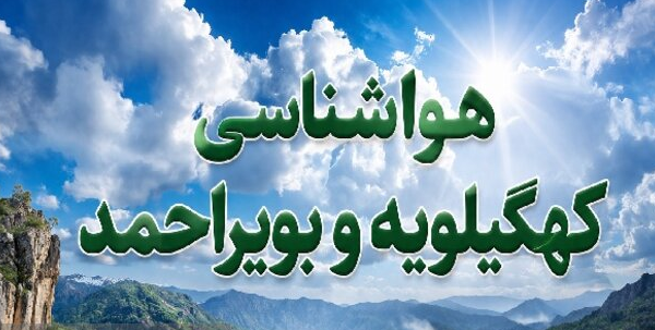 پیش بینی رگبار‌های نقطه‌ای و رعد و برق برای کهگیلویه وبویراحمد