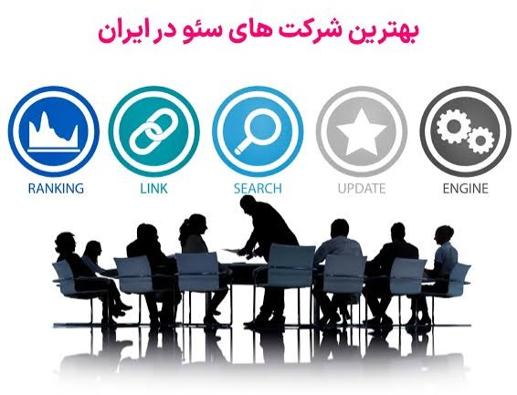 چگونه بهترین شرکت خدمات سئو در تهران را انتخاب کنیم؟