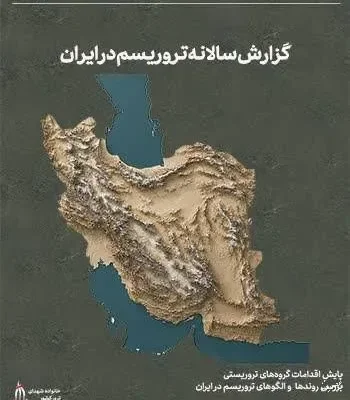 گزارش سالانه تروریسم در ایران ۱۴۰۴ منتشر شد