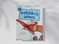 «یک شال‌گردن و نصفی»؛ روایتی از تغییر نگاه به داشته‌ها