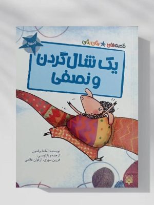 «یک شال‌گردن و نصفی»؛ روایتی از تغییر نگاه به داشته‌ها