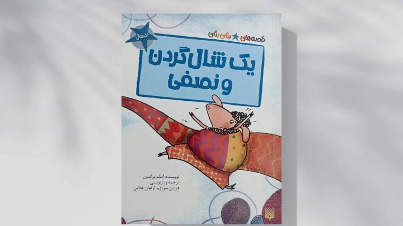 «یک شال‌گردن و نصفی»؛ روایتی از تغییر نگاه به داشته‌ها