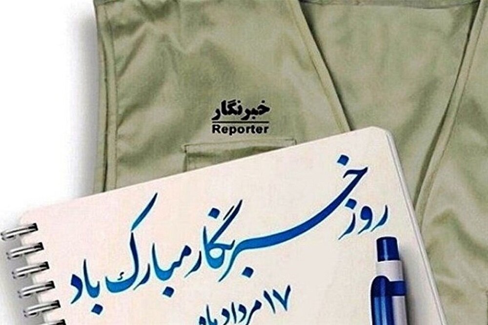 یک قلم، هزار روایت؛ قصه خبرنگارانی که صدای بی‌صدایان شدند