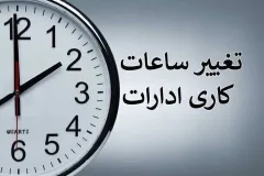 جزئیات تغییر ساعت کاری ادارات کهگیلویه و بویراحمد از اول مهرماه؛ از دورکاری پنج‌شنبه‌ها تا شناورسازی ساعت برای والدین