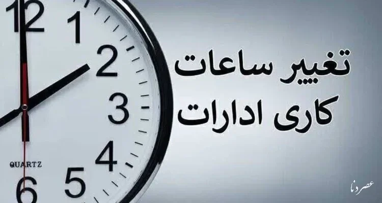 جزئیات تغییر ساعت کاری ادارات کهگیلویه و بویراحمد از اول مهرماه؛ از دورکاری پنج‌شنبه‌ها تا شناورسازی ساعت برای والدین