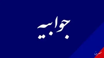 جوابیه اداره کل پست استان کهگیلویه و بویراحمد در خصوص نارضایتی از نحوه توزیع مرسولات