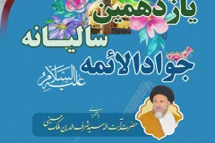 یازدهمین سالانه جوادالائمه(ع) با رویکرد فرهنگی و اجتماعی در آستان مقدس امامزاده علی برگزار می‌شود