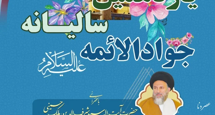 یازدهمین سالانه جوادالائمه(ع) با رویکرد فرهنگی و اجتماعی در آستان مقدس امامزاده علی برگزار می‌شود