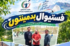 نخستین فستیوال بزرگ بدمینتون کهگیلویه و بویراحمد برگزار شد