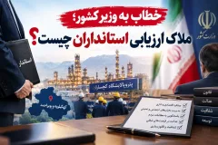 خطاب به وزیر کشور، ملاک ارزیابی استاندارن چیست؟