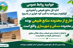 جوابیه منابع طبیعی به کلیپ منتشر شده با عنوان کوه خواری در یاسوج