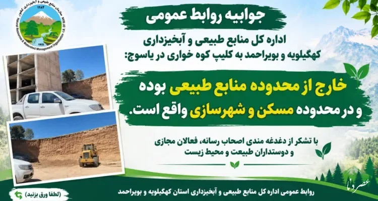 جوابیه منابع طبیعی به کلیپ منتشر شده با عنوان کوه خواری در یاسوج
