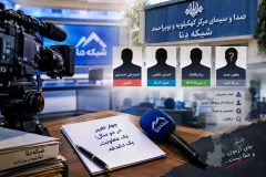 دو سال، چهار تغییر؛ معاونت خبر شبکه دنا همچنان بی‌ثبات/رفت‌وآمد مدیران، سرمایه‌های بومی و ضرورت یک بررسی شفاف