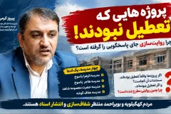 زور زدن یک سرپرست برای حکم مدیرکلی/ روایت غیرواقعی از پروژه‌های مدارس یاسوج؛ مطالبه پاسخ روشن از مسئولان