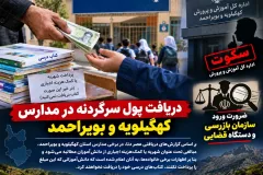 دریافت پول سرگردنه در مدارس کهگیلویه و بویراحمد / سکوت اداره کل آموزش و پرورش / ضرورت ورود سازمان بازرسی و دستگاه قضایی