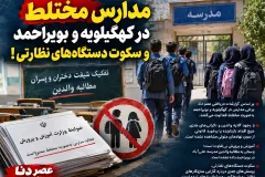 مدارس مختلط در کهگیلویه و بویراحمد و سکوت دستگاه های نظارتی!