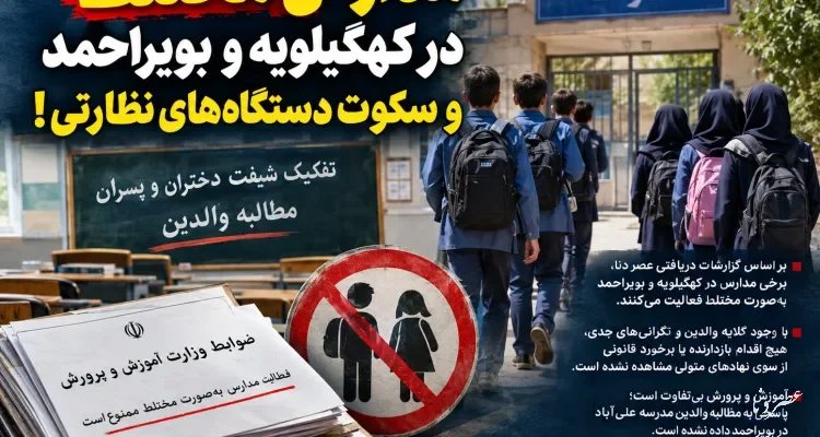 مدارس مختلط در کهگیلویه و بویراحمد و سکوت دستگاه های نظارتی!