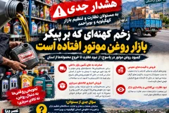 هشدار جدی به مسئولان نظارت و تنظیم بازار کهگیلویه و بویراحمد / زخم کهنه‌ای که بر پیکر بازار روغن موتور افتاده است