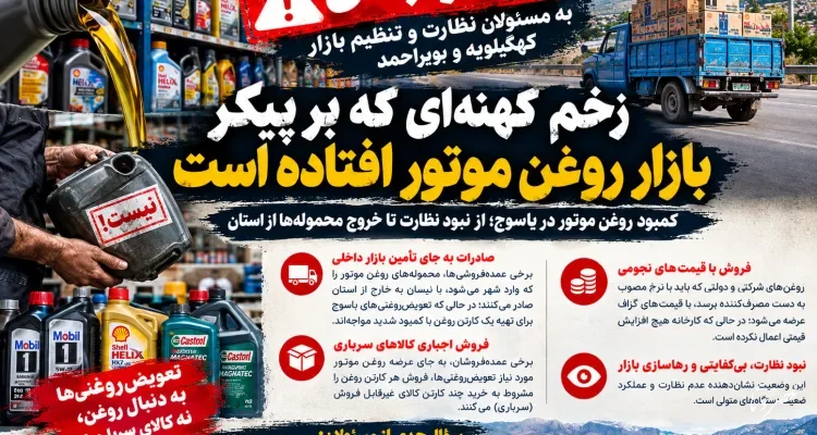 هشدار جدی به مسئولان نظارت و تنظیم بازار کهگیلویه و بویراحمد / زخم کهنه‌ای که بر پیکر بازار روغن موتور افتاده است