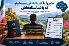 مدیر را با کارنامه‌اش بسنجیم، نه با شناسنامه‌اش/ «بچه استان» بودن مجوز مدیریت نیست