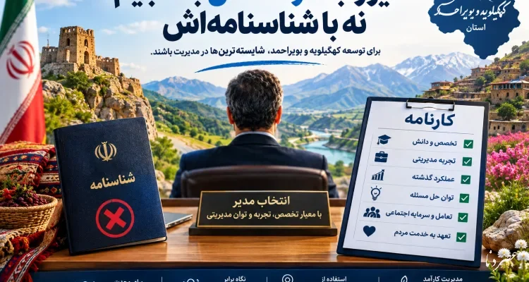 مدیر را با کارنامه‌اش بسنجیم، نه با شناسنامه‌اش/ «بچه استان» بودن مجوز مدیریت نیست