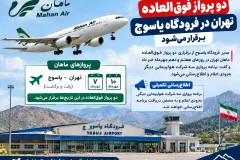 دو پرواز فوق‌العاده تهران در فرودگاه یاسوج برقرار می شود