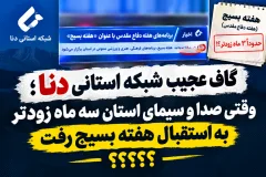 گاف عجیب شبکه استانی دنا؛ وقتی صدا و سیمای استان سه ماه زودتر به استقبال هفته بسیج رفت؟+فیلم