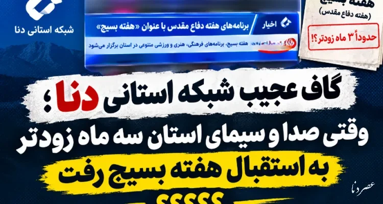 گاف عجیب شبکه استانی دنا؛ وقتی صدا و سیمای استان سه ماه زودتر به استقبال هفته بسیج رفت؟+فیلم