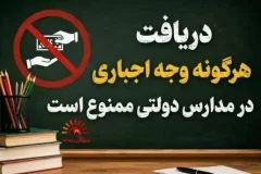 شهریه اجباری مدارس ممنوع شد؛ گلایه والدین از دریافت وجه در مدارس کهگیلویه و بویراحمد