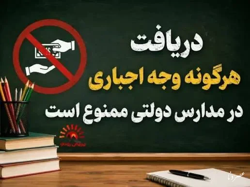 شهریه اجباری مدارس ممنوع شد؛ گلایه والدین از دریافت وجه در مدارس کهگیلویه و بویراحمد