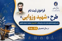 آغاز ثبت‌نام طرح شهید وزوایی برای دانشجویان کهگیلویه و بویراحمد