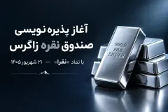 آغاز پذیره‌نویسی صندوق سرمایه‌گذاری نقره زاگرس با نماد «نقرا» از ۲۱ شهریور