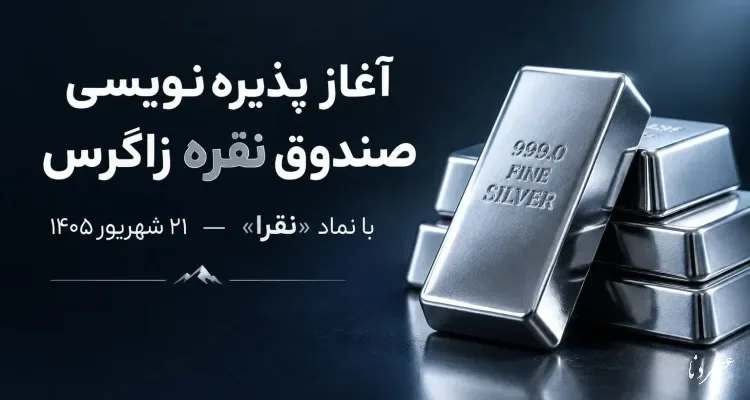 آغاز پذیره‌نویسی صندوق سرمایه‌گذاری نقره زاگرس با نماد «نقرا» از ۲۱ شهریور